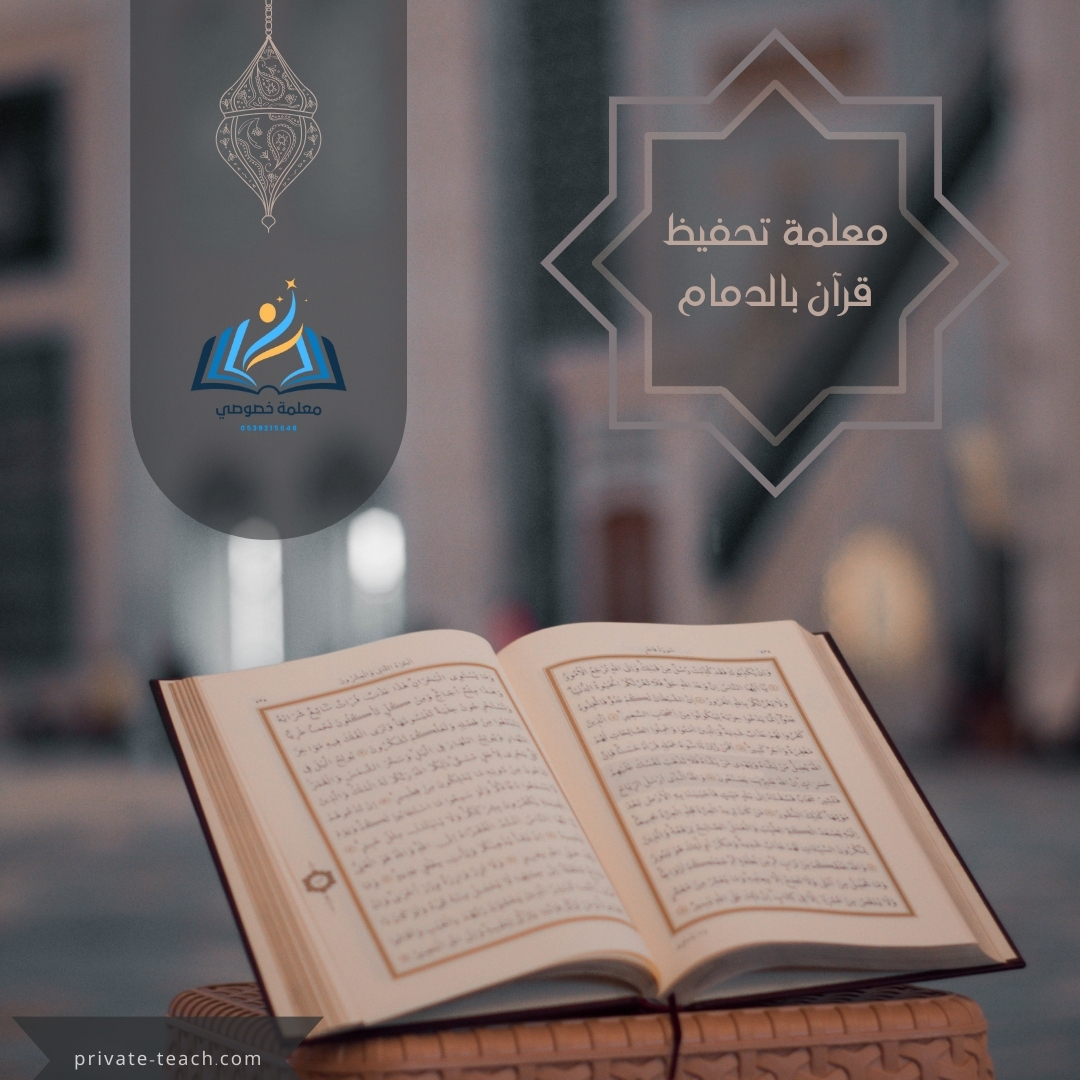 معلمة تحفيظ قرآن الدمام